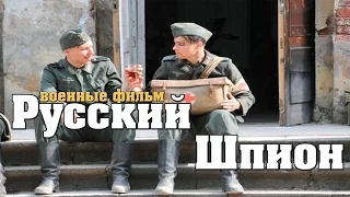 новый военный фильм РУССКИЙ ШПИОН 1941 45 Военные фильмы о разведке