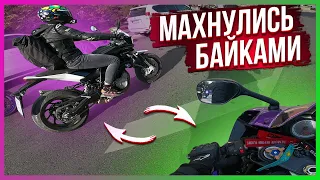 Поменялись байками с MotoNinja и случилось комбо падений! 😳