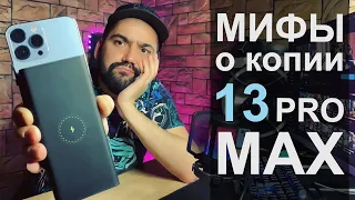 Копия iPhone 13 Pro Max. Мифы о копиях