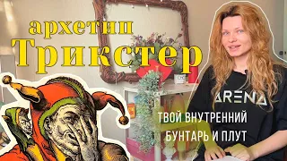 АРХЕТИП ТРИКСТЕРА: БУНТАРЬ ВНУТРИ ТЕБЯ 💪 | КАК ИСПОЛЬЗОВАТЬ ЕГО РЕСУРС