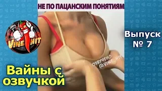 Подборка вайнов #vine_hit лучшие инставайны с озвучкой на русском 2018  [выпуск № 7]