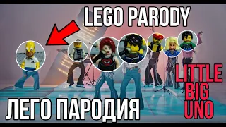 Little Big - Uno - Eurovision 2020 ( LEGO PARODY ) ( ЛЕГО ПАРОДИЯ ) challenge  анимация стоп моушен