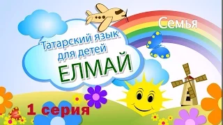 "Елмай" - Татарский для детей. 1 серия (демо)