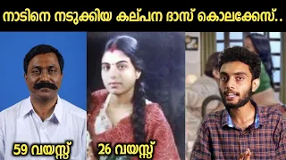 എന്താണ് കല്പന ദാസ് എന്ന സ്ത്രീയുടെ ജീവിതത്തിൽ സംഭവിച്ചത്... | Kalpana Das Malayalam | Razeen