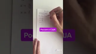 Как решают уравнения в России и США!?