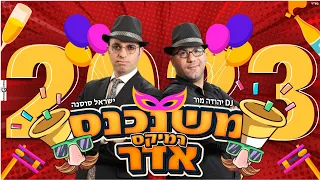 משנכנס אדר 2023 (Pepas) 🥳🎉🎊 - ישראל סוסנה & DJ יהודה מור | Purim 2023 - DJ Yehuda Mor & Israel Sosna