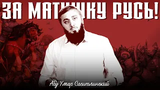 За матушку Русь! | Абу Умар Саситлинский