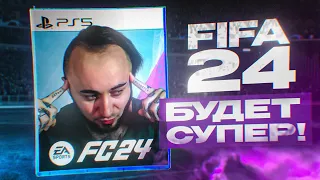 EA FC 24 БУДЕТ ОТЛИЧНОЙ ИГРОЙ!