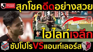 #ไฮไลท์เต็ม !!! เจลีก สุภโชคดีดอย่างสวย  คอนซาโดเล ซัปโปโร 0-3 คาชิม่า แอนท์เลอร์ส