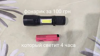 Фонарик с АлиЭкспресс + аккумулятор= часа работы и 100грн(3.5$)