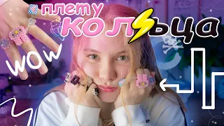 ПЕРВЫЙ раз 🌞ПЛЕТУ КОЛЬЦА // DIY  как плести колечки из бисера?