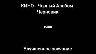 Кино - Черный альбом (Черновик) Улучшенное звучание Hi-Fi