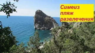 День 14 Симеиз Крым 2019 из Фороса достопримечательности пляж отзывы гора Кошка скала Дива