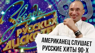 АМЕРИКАНЕЦ СЛУШАЕТ РУССКУЮ МУЗЫКУ ИЗ 90-Х