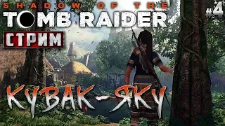 Shadow of the Tomb Raider #4 СТРИМ 🏹 - Кувак-Яку - Апокалипсис Майя