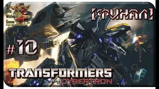 Transformers War for Cybertron[#10] - Одному суждено остаться [Финал] (Прохождение на русском)