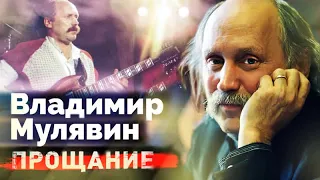 Владимир Мулявин. Биография, личная жизнь и похороны легендарного основателя ансамбля «Песняры»