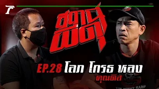 “โลภ โกรธ หลง” : คุณดิส | สถานีผีดุ EP.28 | Thairath Online