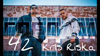 Kris Riska x 42 - ГЛЕДАМ