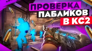 🐳 Проверка Пабликов - Угараем С Админами [MIDNIGHT] // ПРОВЕРКА ПАБЛИКОВ В CS 2