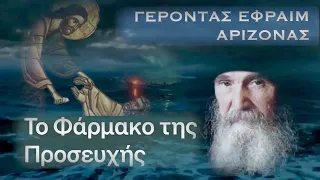 Το Φάρμακο για τις Φουρτούνες της Ζωής - Γέροντας Εφραίμ Αριζόνας