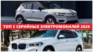 Топ 5 серийный электромобиль 2020  Vw ID3, Polestar 2, BMW ix 3, Mini Electric, Volvo XC 40 обзор