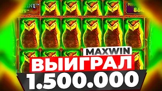 РЕКОРДНЫЙ ЗАНОС!!!! ПОЛЯНА НА ***.*** ИКС В MADAME DESTINY MEGAWAYS БОНУС АЛЛИНОМ ВЫИГРАЛ 1.500.000