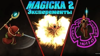 Magicka 2 Ищем самые мощные комбинации #2 (Эксперименты Funny )