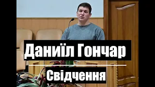 Даниїл Гончар "Свідчення"