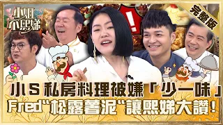 型男主廚來臨！小Ｓ私房料理被嫌「少一味」秒翻臉！Fred「松露薯泥」讓熙娣大讚：OMG！【#小姐不熙娣】20230608 完整版 EP321 黃豪平 陳依依