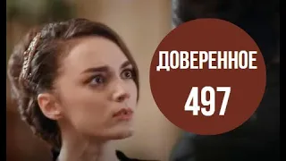 Доверенное 497 серия русская озвучка | Нана удивляет Ямана