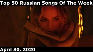 Top 50 Russian Songs Of The Week (April 30, 2020)