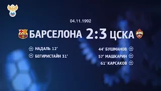 Ровно 25 лет назад ЦСКА одержал историческую победу над "Барселоной"| РФС ТВ