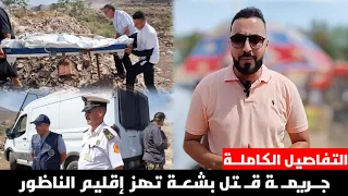 بـ الفيديو - التفاصيل الكاملة لـ جـ..ريمة قتـ ـل التي هزت الشارع بـ الناظور بـ وفاة رجـل أربعيني