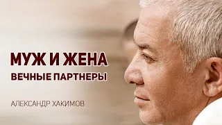 Муж и жена - Вечные партнёры... Александр Хакимов