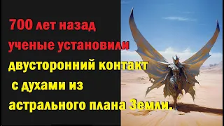 700 лет назад ученые установили двусторонний контакт с духами из астрального плана Земли.