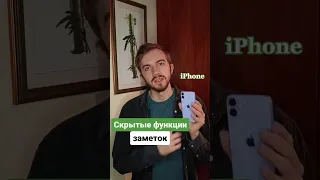 3 топовые фишки в заметках iPhone. Если видео было полезным - ставьте 🧡