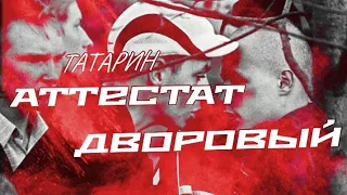 Татарин-Аттестат Дворовый/Новинка/ПРЕМЬЕРА/2023