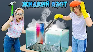 ЖИДКИЙ АЗОТ VS Металл / Кока-Кола / Еда - ЧТО БУДЕТ?