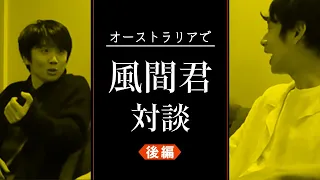 中丸雄一【ついに、風間対談の後編！】役者としての作品の向き合い方を聞く。