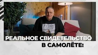 РЕАЛЬНОЕ свидетельство в САМОЛЁТЕ! | Виталий Хрущев