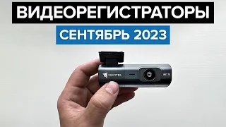 ТОП—10. Лучшие видеорегистраторы. Сентябрь 2023 года. Рейтинг! [РОЗЫГРЫШ NAVITEL R67 2K]