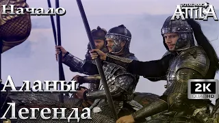 Total War Attila Аланы Легенда начало