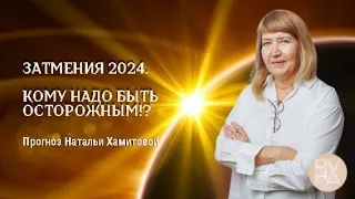 Затмения в 2024 году. Кому надо быть осторожным!