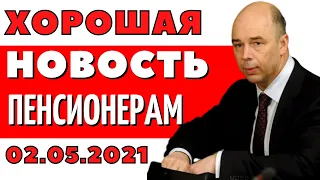 Пенсионные новости на 2 МАЯ!