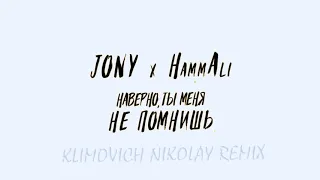 JONY, HammAli - Наверно, ты меня не помнишь (Klimovich Nikolay remix)