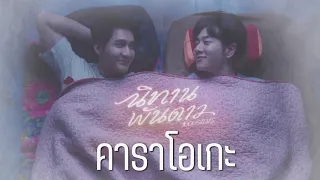 นิทานพันดาว - กัน ณภัทร  Ost.นิทานพันดาว 1000Stars คาราโอเกะ (THAI/ENG LYRIC)