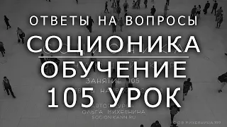 105 Соционика - обучающий курс. Занятие 105.  Ответы на вопросы подписчиков. Ч8