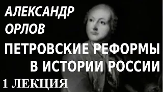 ACADEMIA. Александр Орлов. Петровские реформы в истории России. 1 лекция. Канал Культура