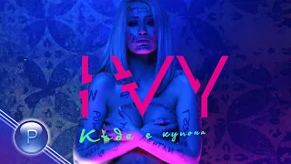 IVY - KADE E KUPONA / Айви - Къде е купона, 2021